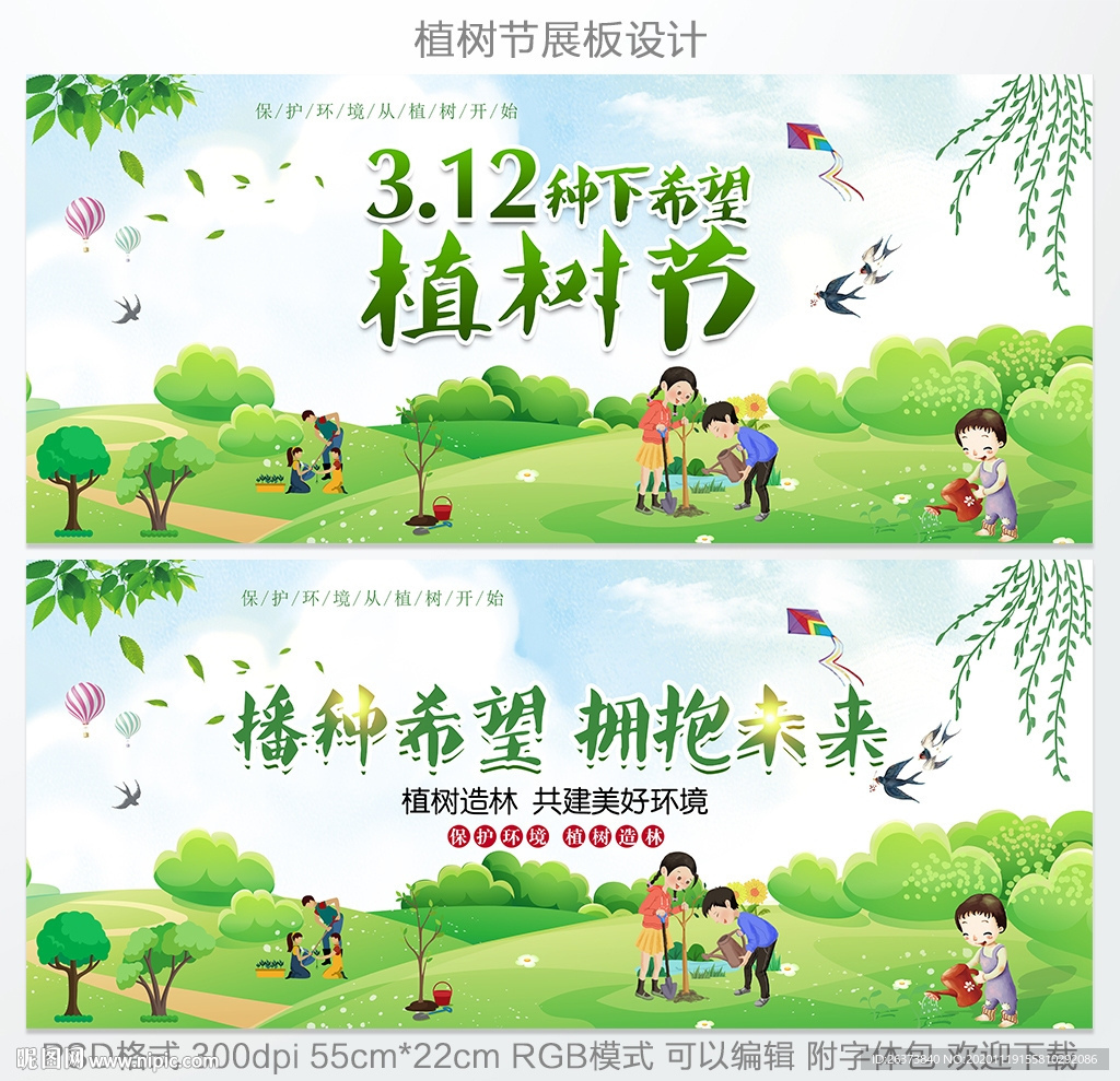 312植树节公益展板