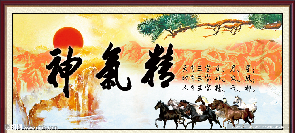 精气神