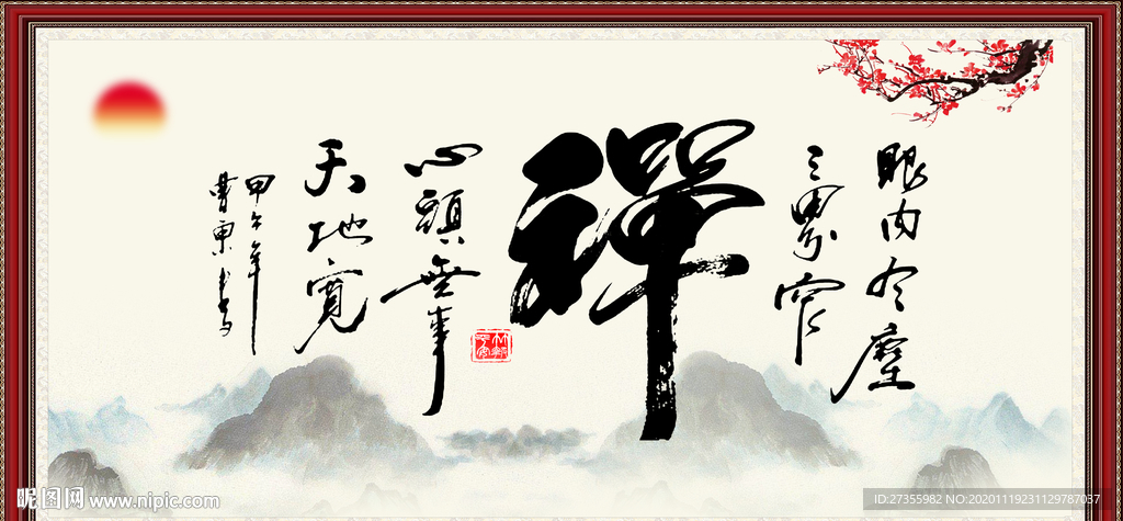 禅