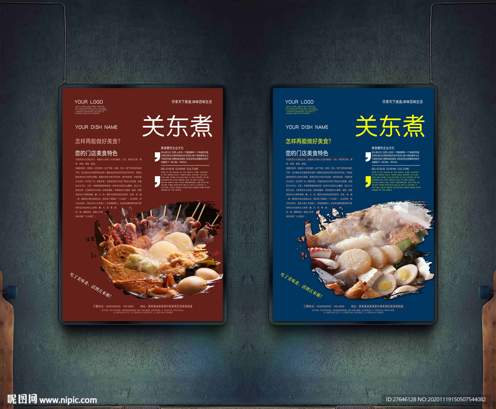 关东煮 关东煮海报 关东煮展板