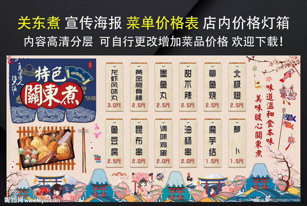 关东煮 关东煮海报 关东煮展板