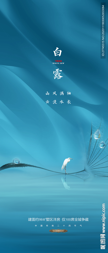 白露