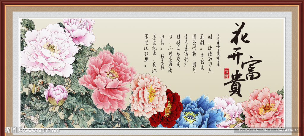 花开富贵