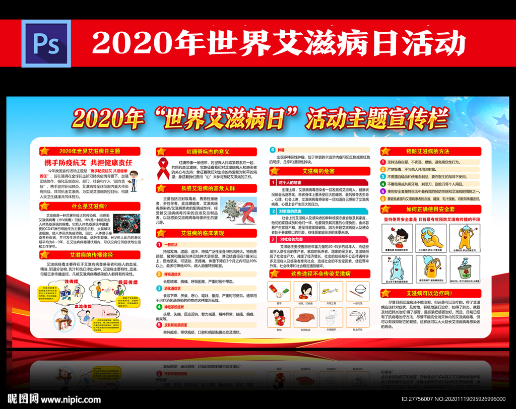 2020年艾滋病日宣传栏