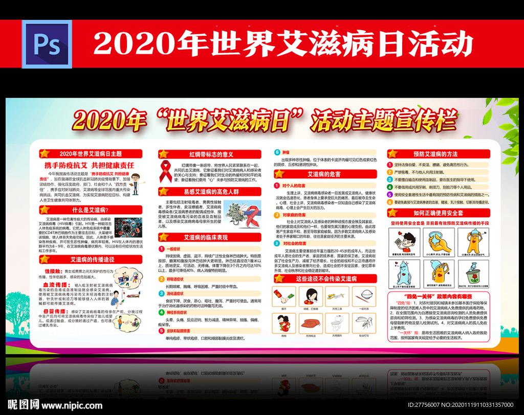 2020世界艾滋病日宣传栏