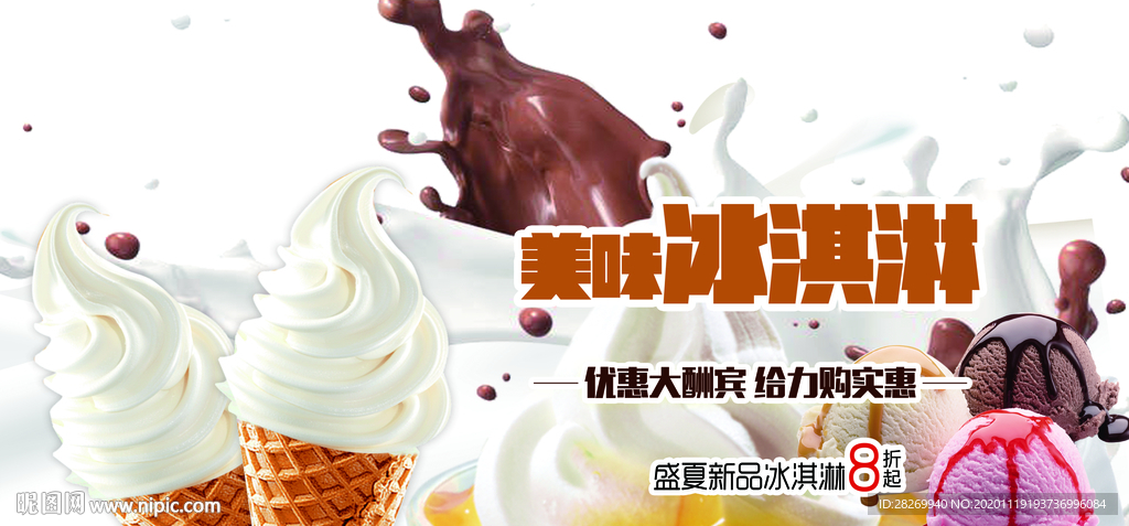 冰淇淋海报