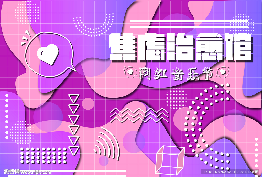网红音乐节焦虑打卡背景墙