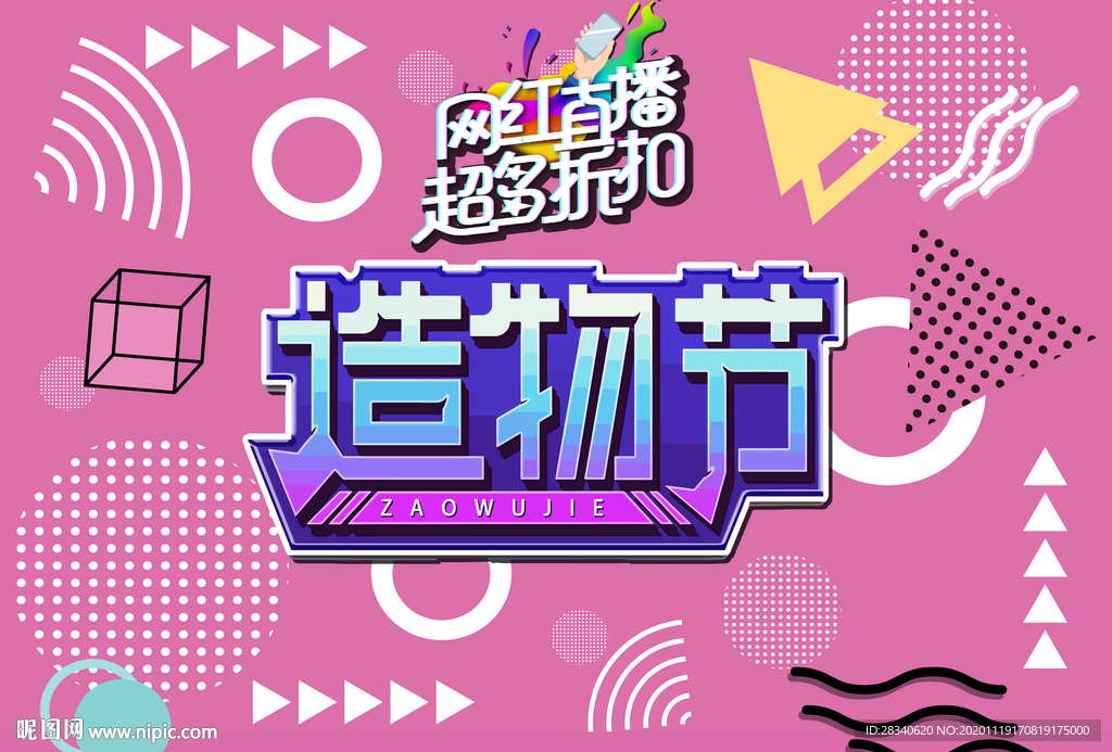 网红孟菲斯造物将节背景打卡