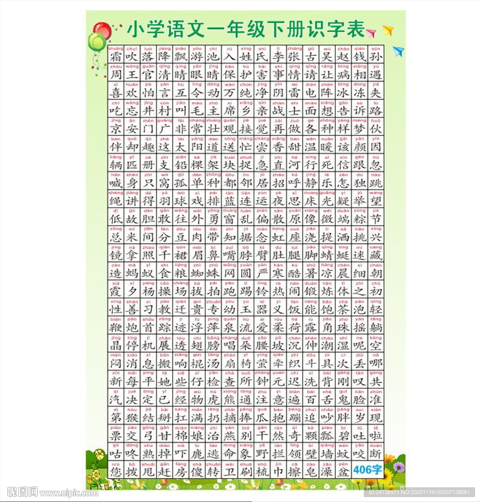 一年级语文下册识字表生字表