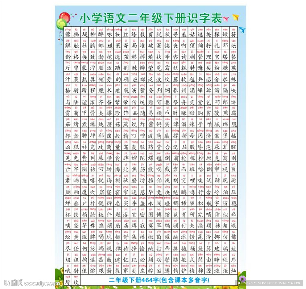 二年级语文下册识字表生字表