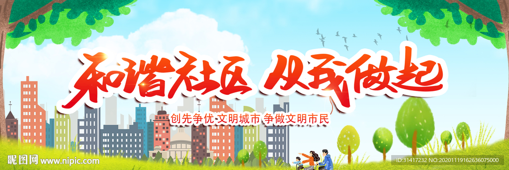 和谐社区