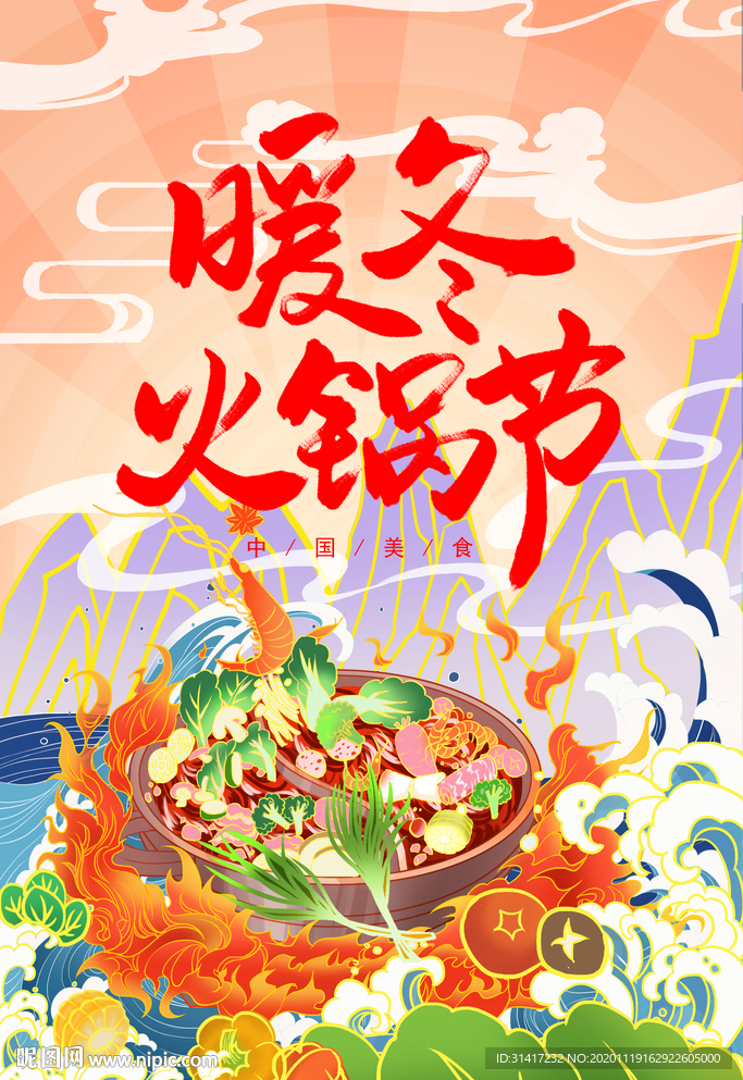暖冬火锅