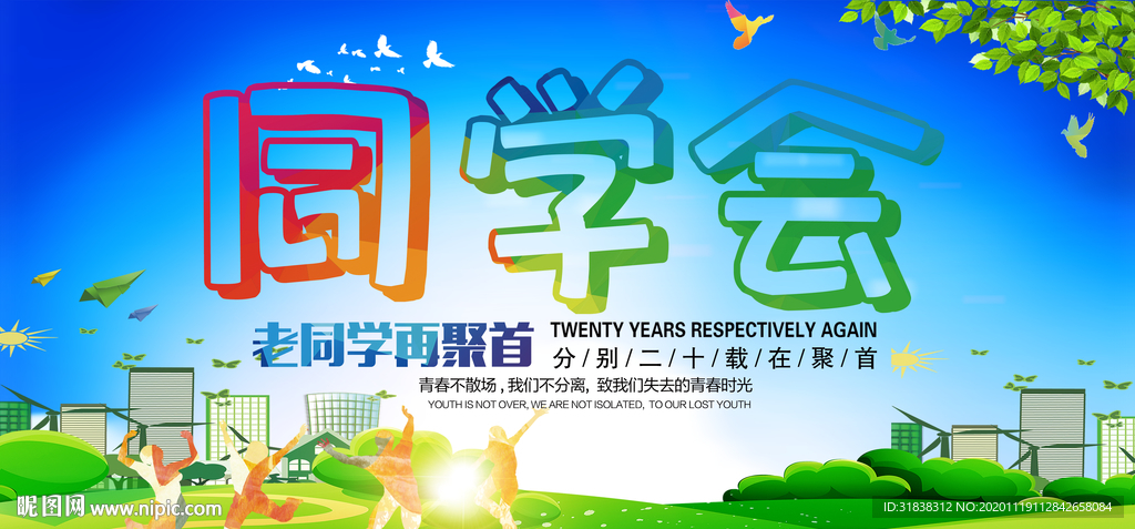 同学会