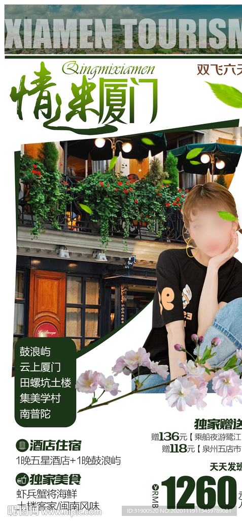 情迷厦门