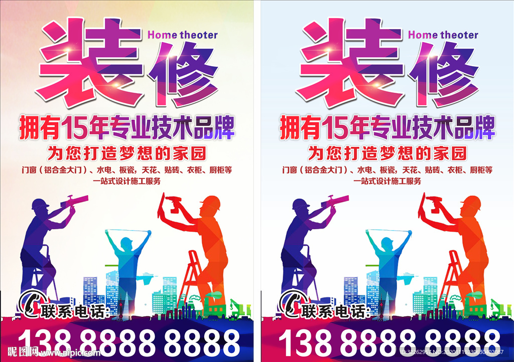 装修海报 装修设计施工服务