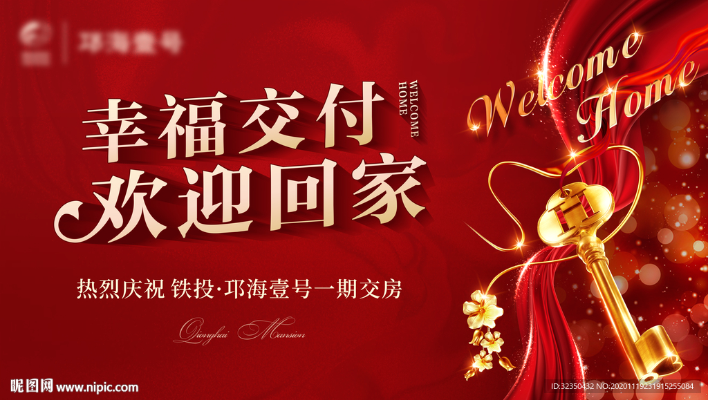 地产交房广告
