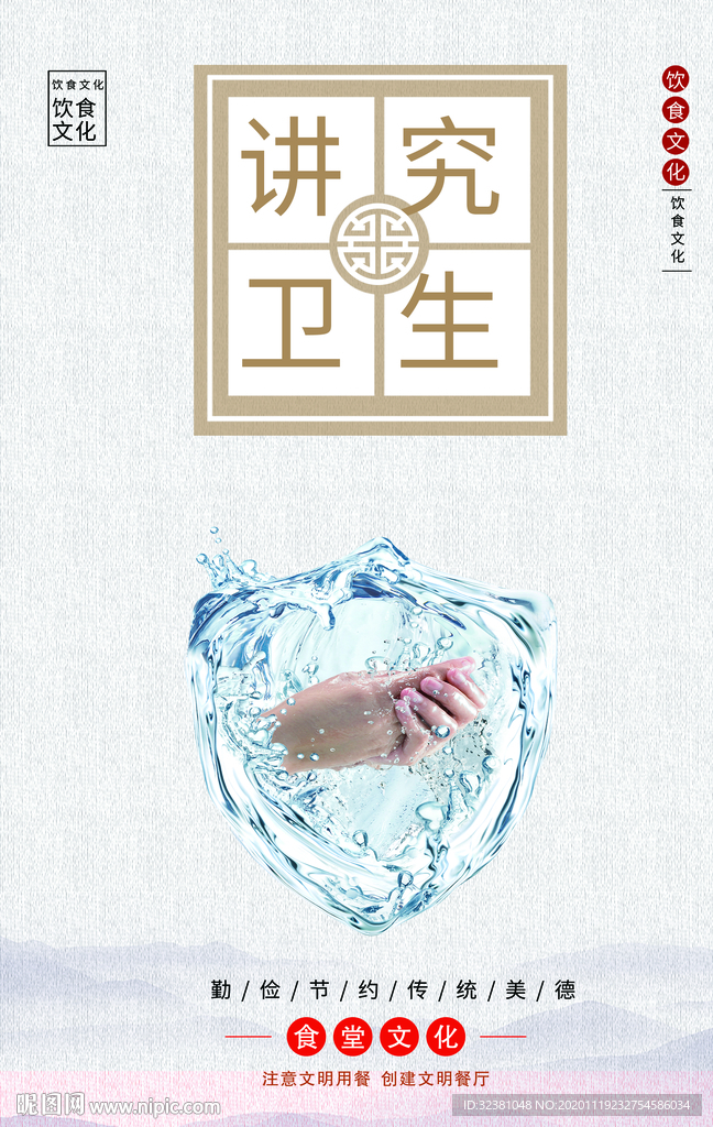 校园食堂文化海报 讲究卫生