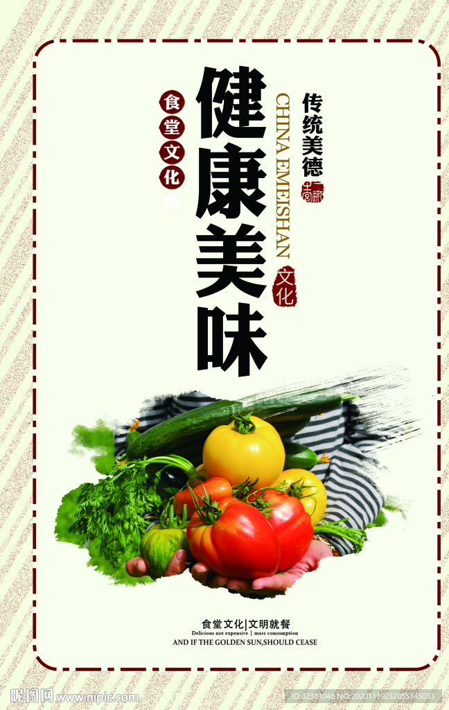 食堂展板 健康美味 食堂文化