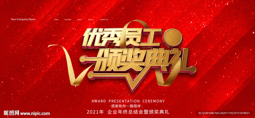年会背景海报 优秀员工颁奖典礼