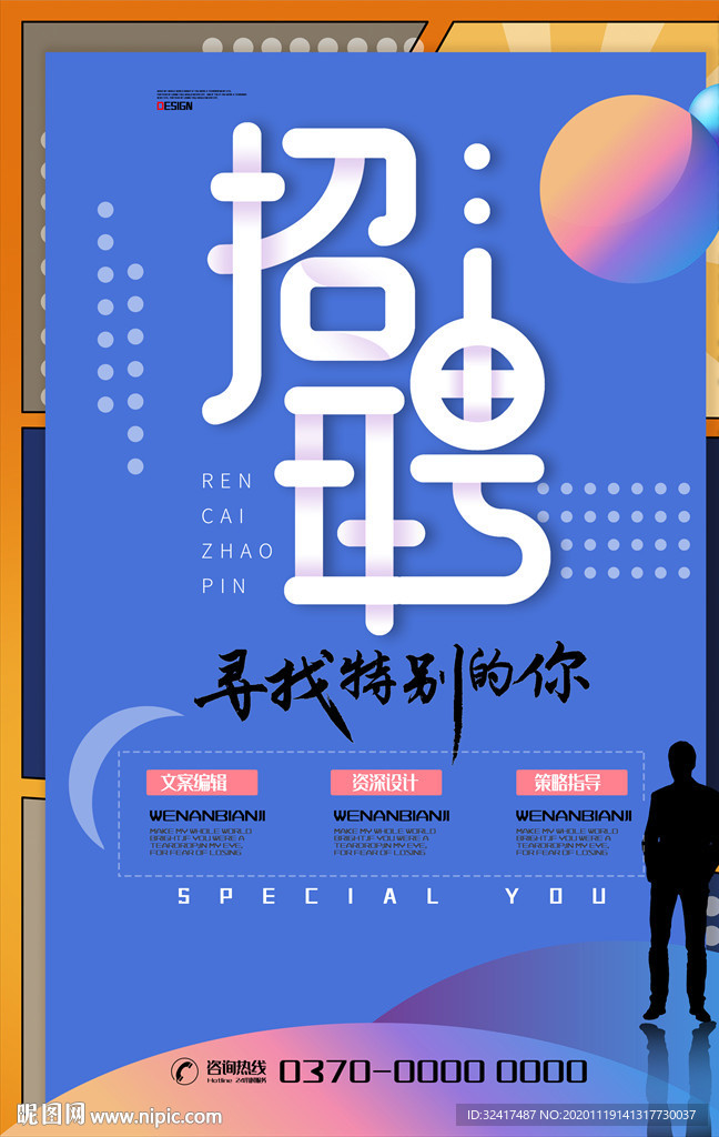 招聘 招聘海报 招聘广告 招募