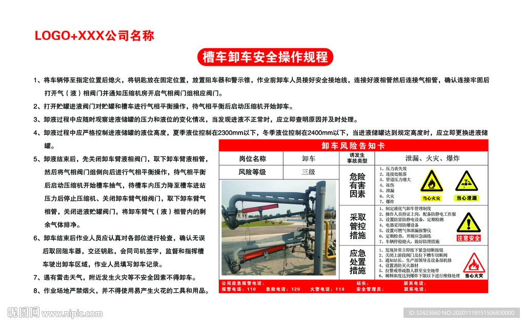 槽车卸车安全操作规程