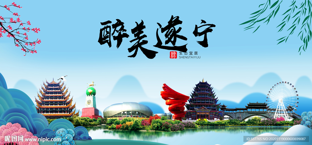 遂宁大醉美魅力山水城市海报