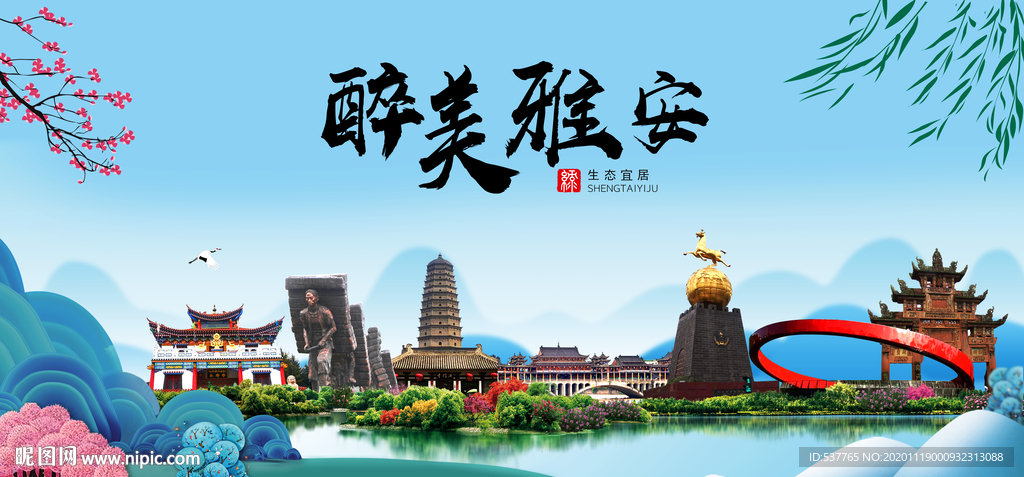 雅安大醉美魅力山水城市海报