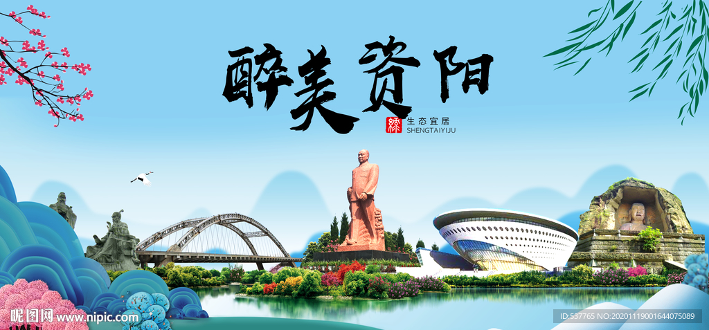 资阳大醉美魅力山水城市海报