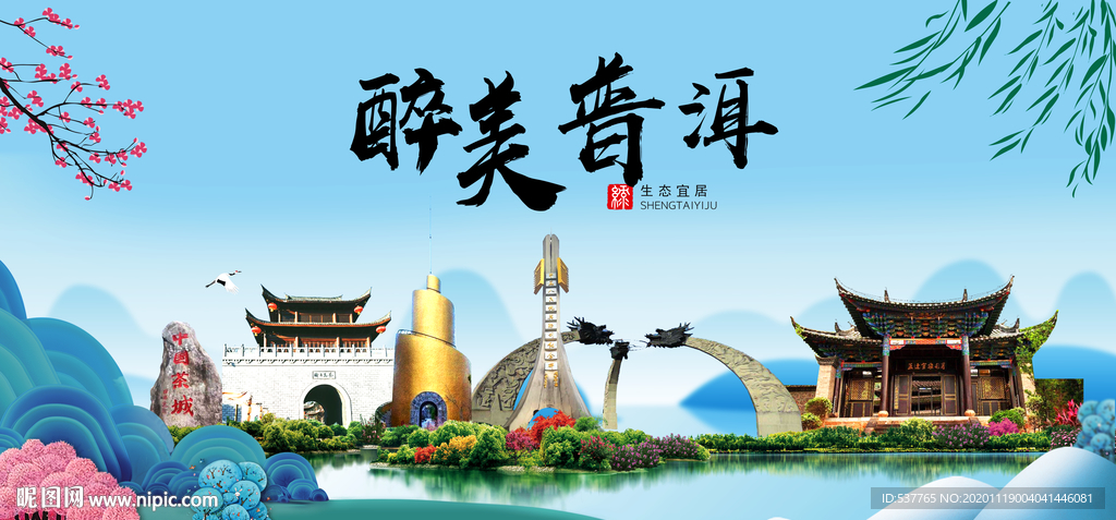 普洱大醉美魅力山水城市海报