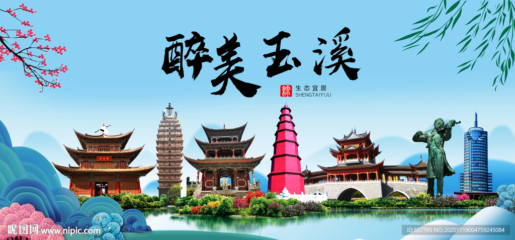 玉溪大醉美魅力山水城市海报