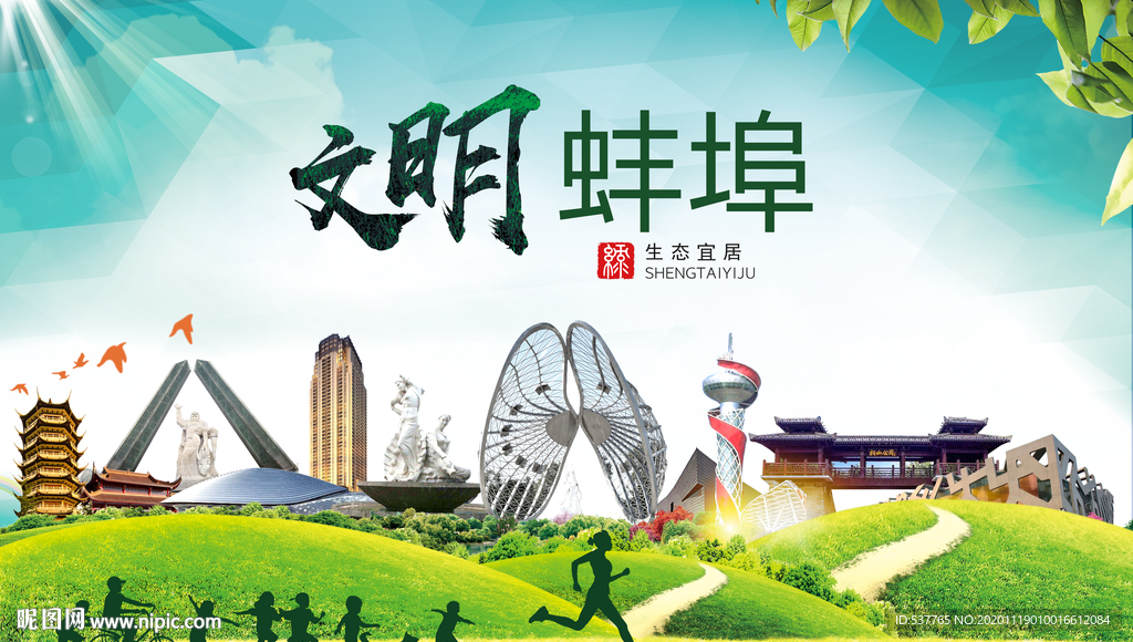 蚌埠绿色生态宜居自然城市海报