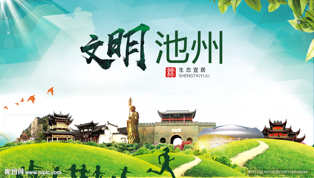 池州绿色生态宜居自然城市海报