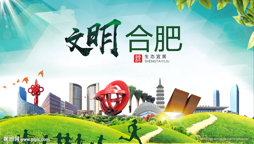 合肥绿色生态宜居自然城市海报