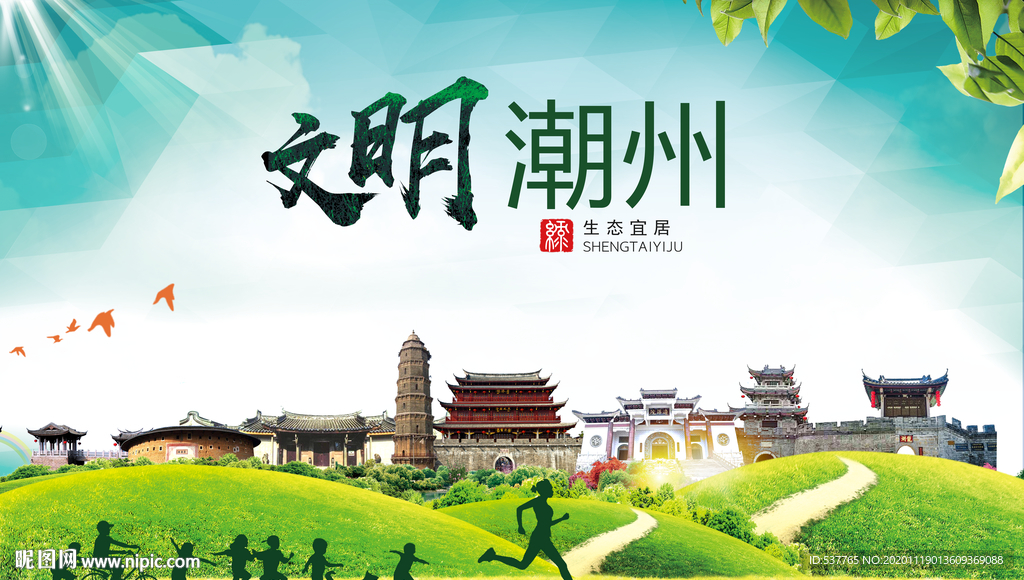 潮州绿色生态宜居自然城市海报