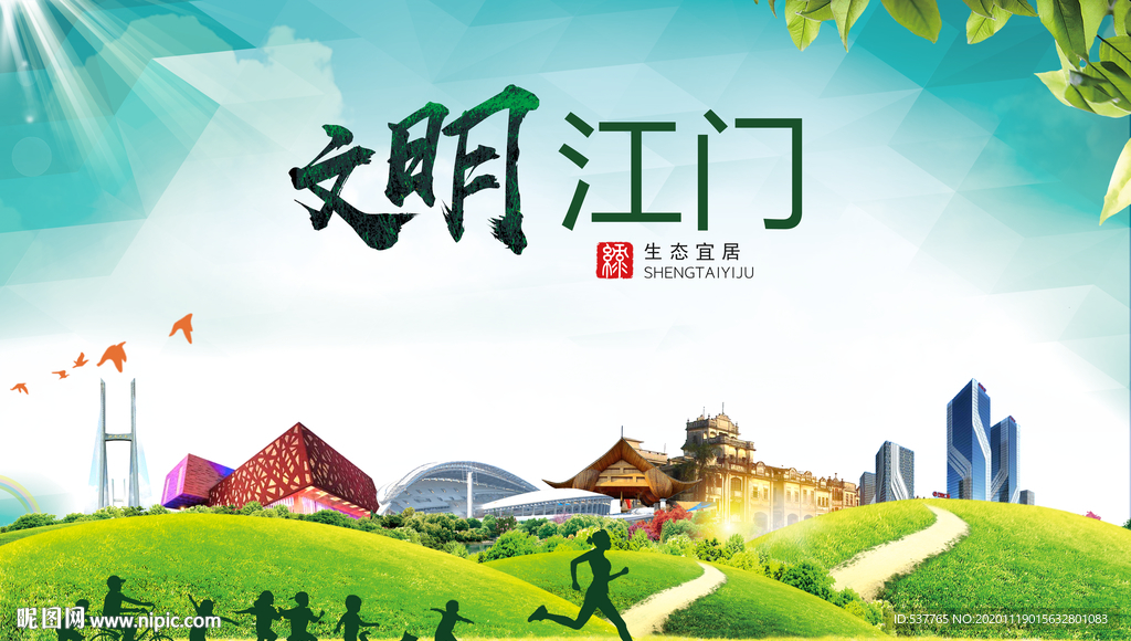 江门绿色生态宜居自然城市海报