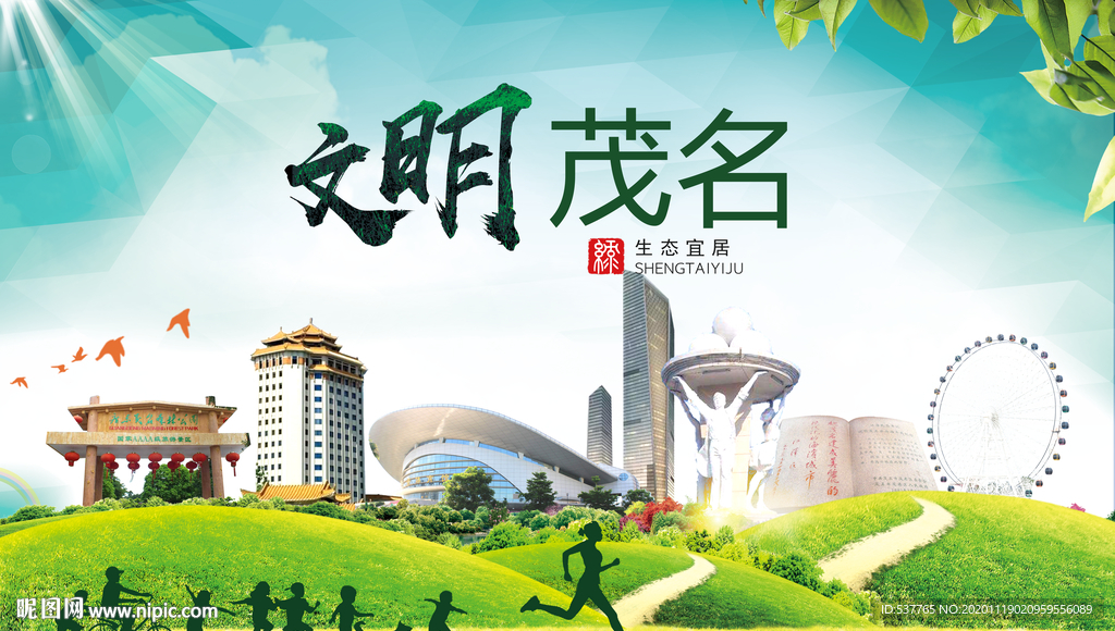 茂名绿色生态宜居自然城市海报