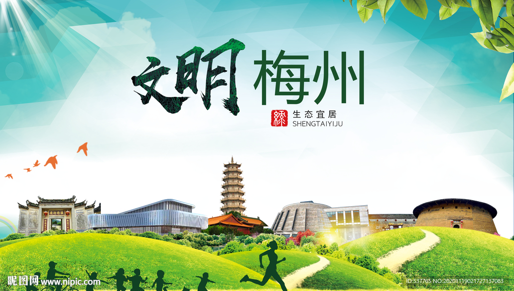 梅州绿色生态宜居自然城市海报