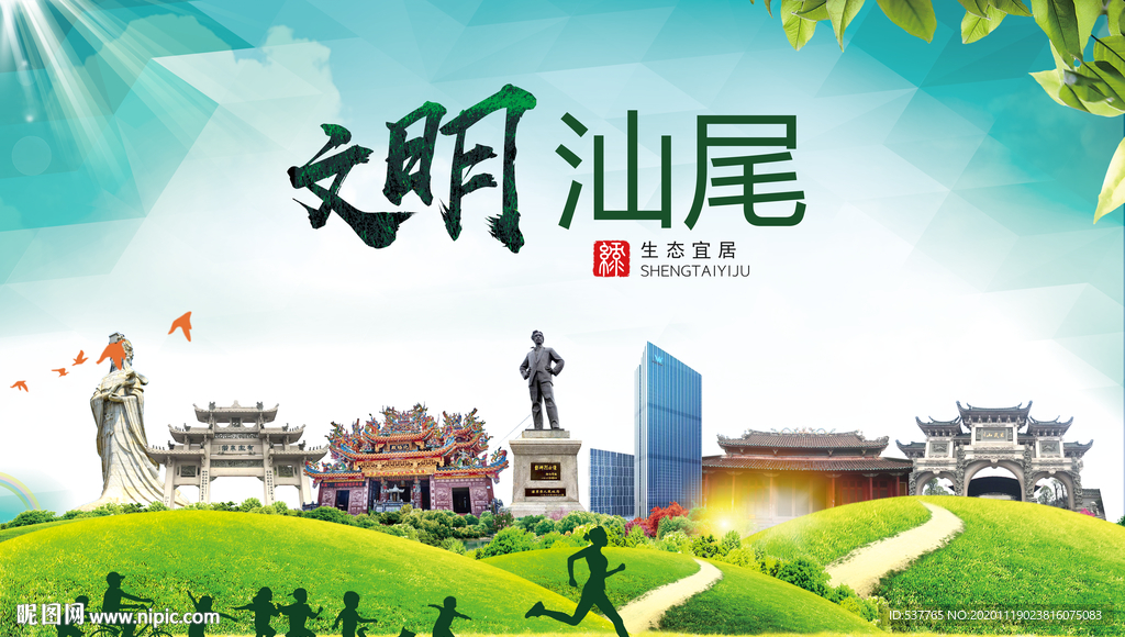 汕尾绿色生态宜居自然城市海报