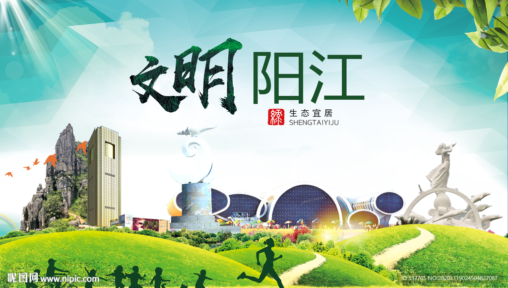 阳江绿色生态宜居自然城市海报