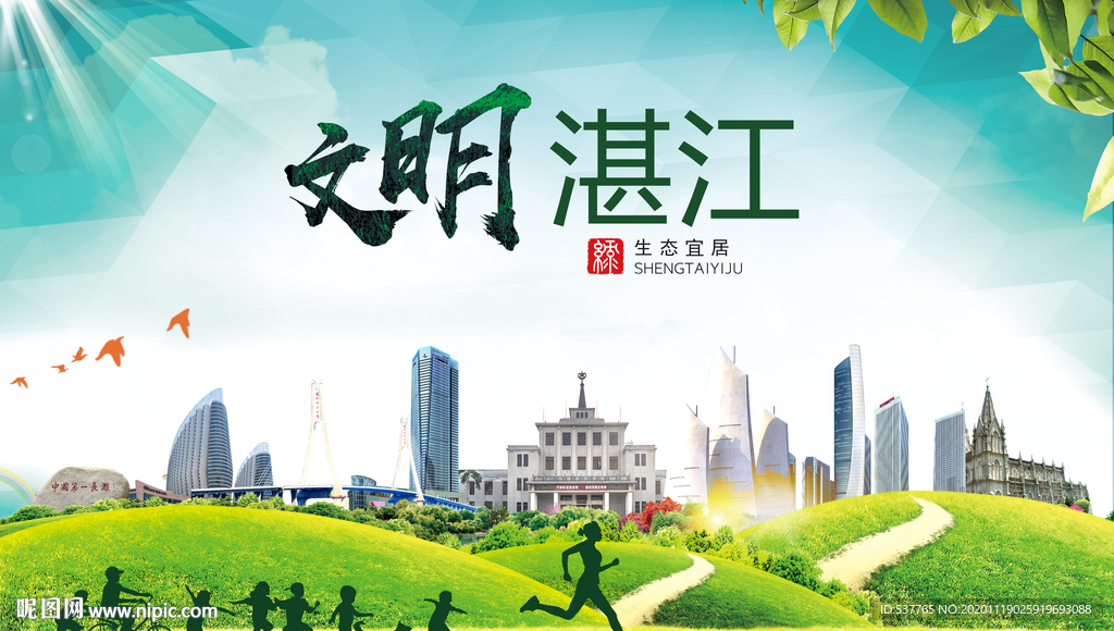 湛江绿色生态宜居自然城市海报