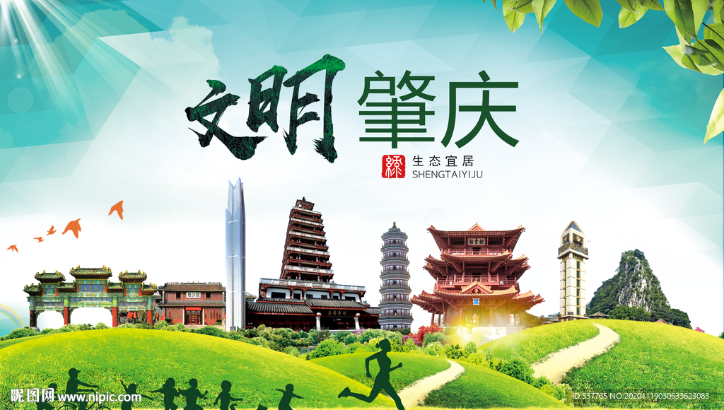 肇庆绿色生态宜居自然城市海报