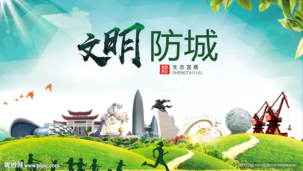 防城港绿色生态宜居自然城市海报