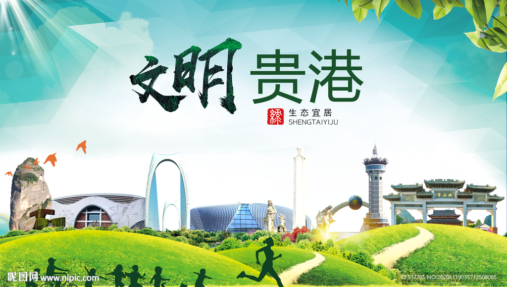 贵港绿色生态宜居自然城市海报
