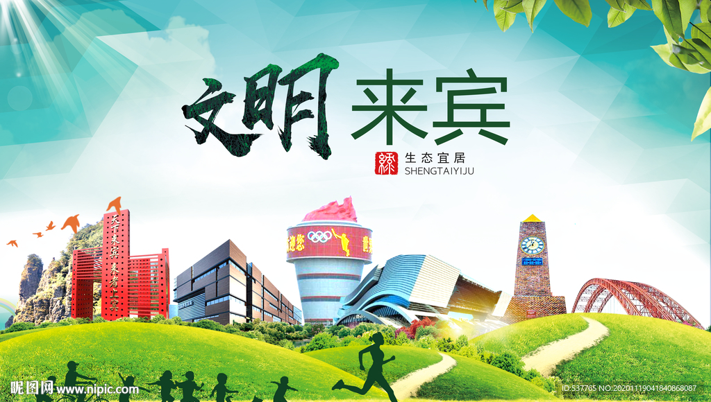 来宾绿色生态宜居自然城市海报
