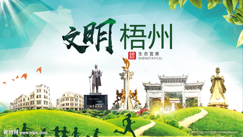 梧州绿色生态宜居自然城市海报