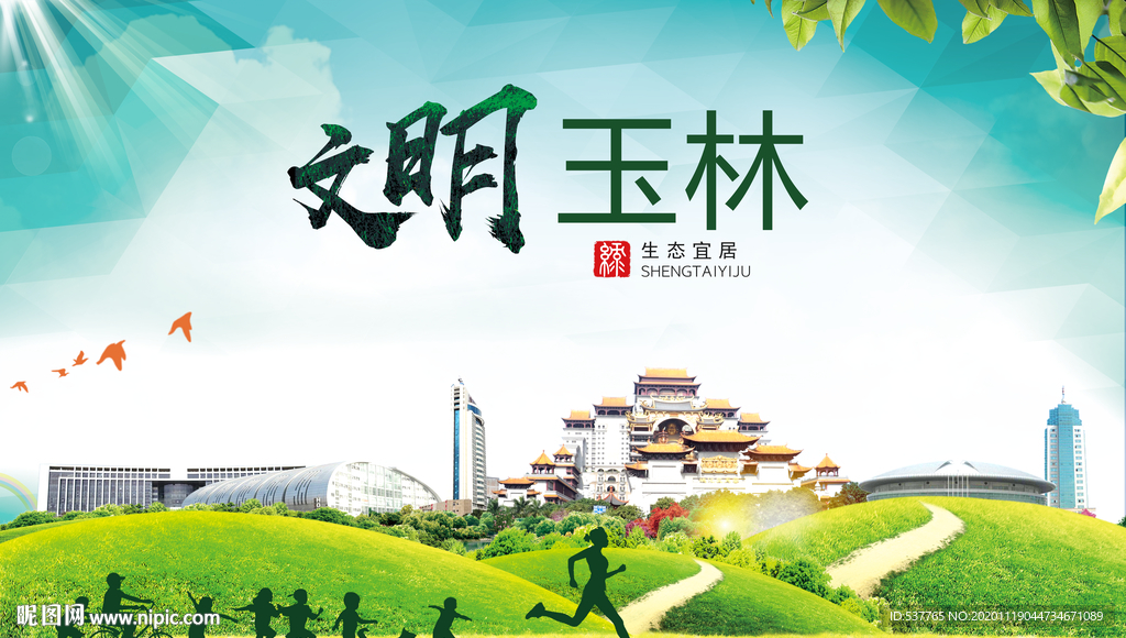 玉林绿色生态宜居自然城市海报