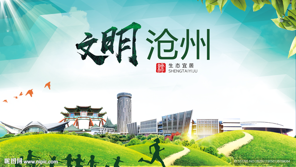 沧州绿色生态宜居自然城市海报