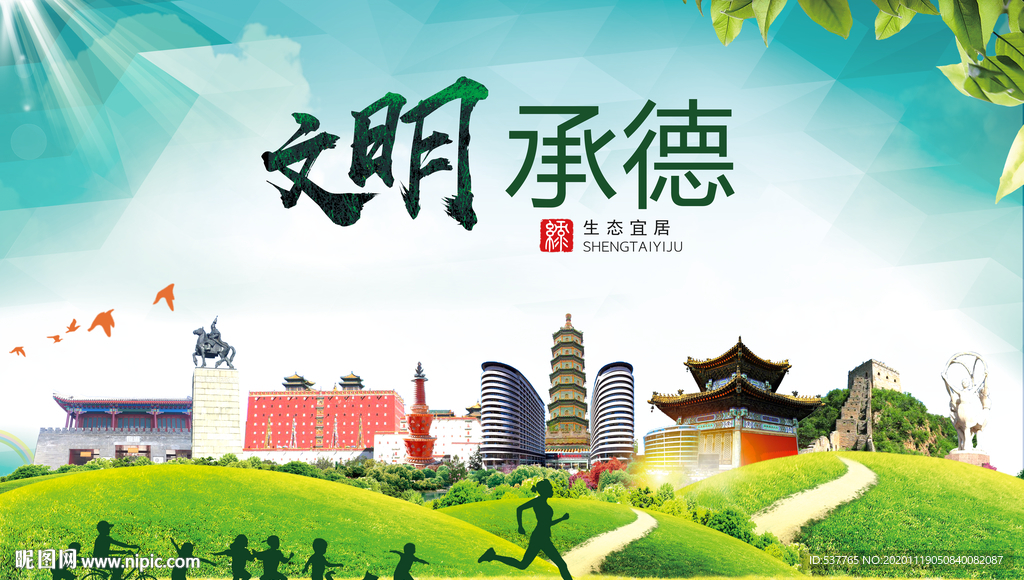 承德绿色生态宜居自然城市海报