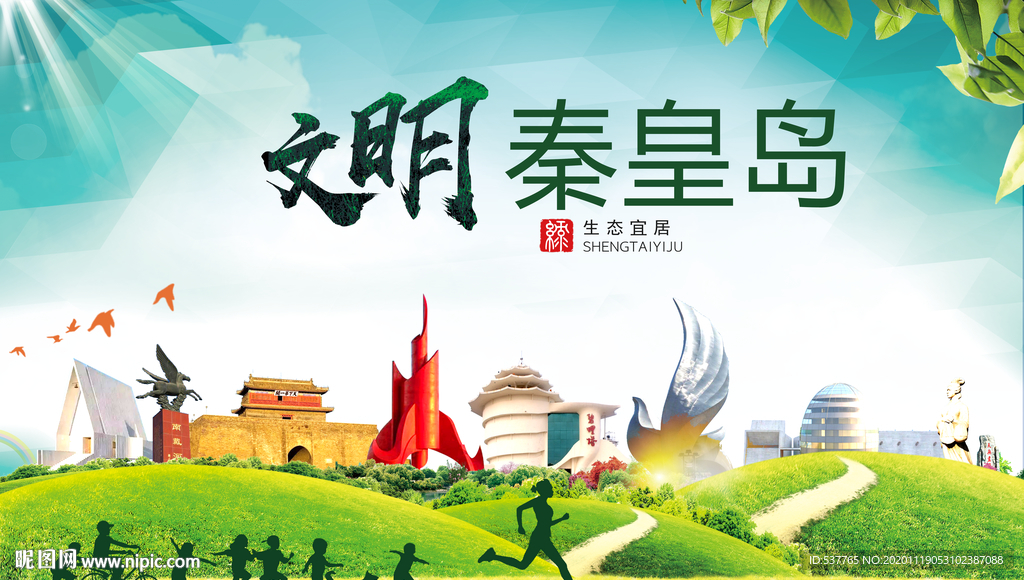 秦皇岛绿色生态宜居自然城市海报
