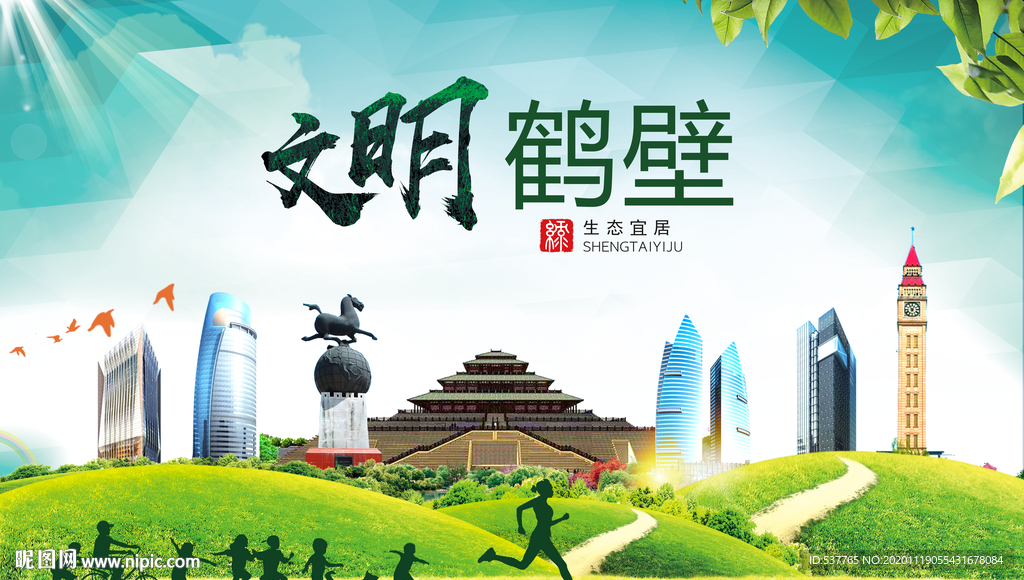 鹤壁绿色生态宜居自然城市海报